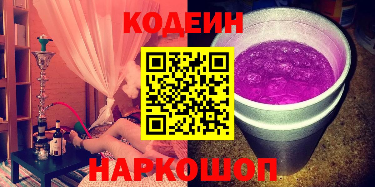 Codein напиток Lean (лин)  Кодеин напиток Lean (лин)  где купить наркоту  Вход с VPN  Белая Калитва 