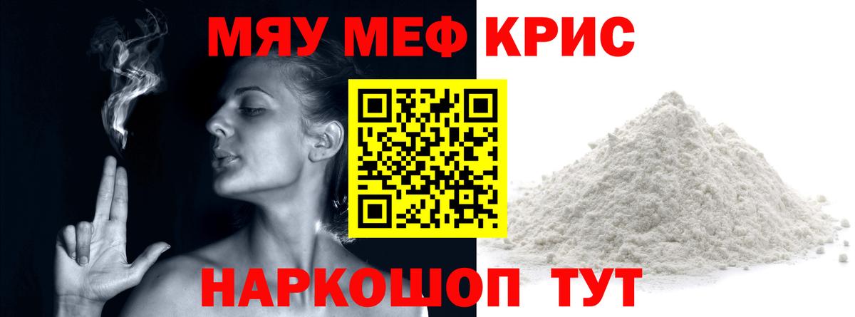 Меф мяу мяу  Белая Калитва